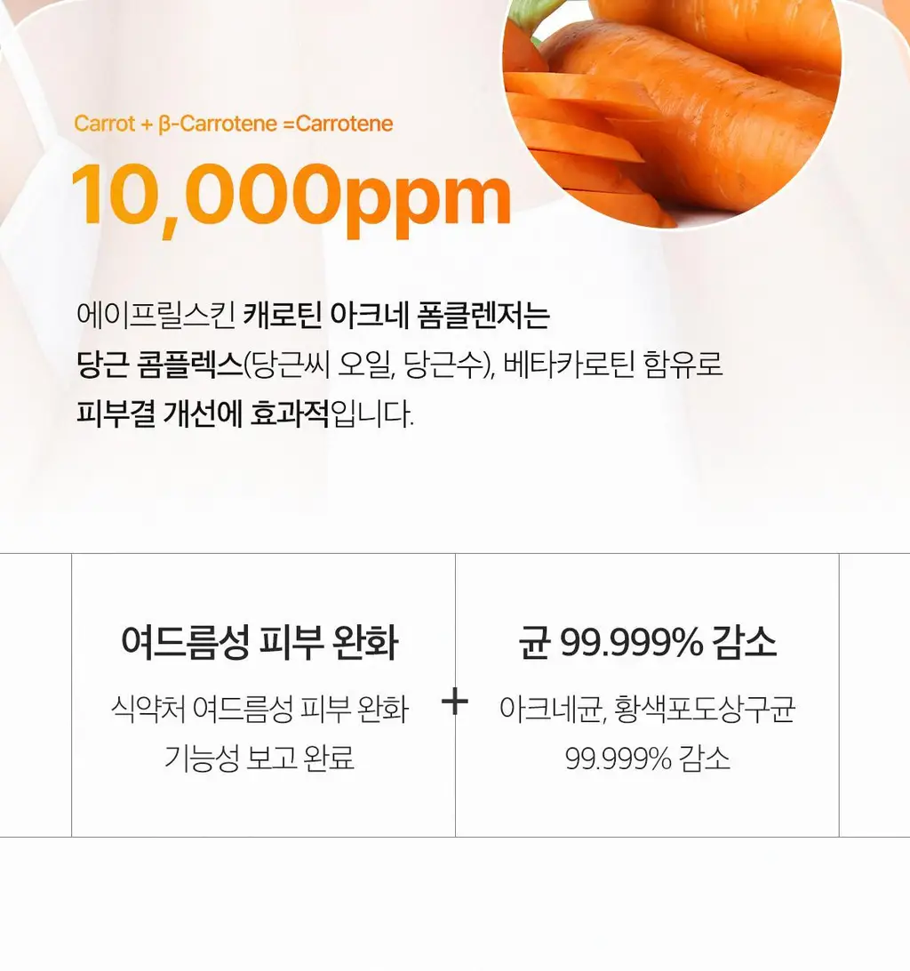 [여드름성피부/피지제거] 에이프릴스킨 캐로틴 아크네 폼클렌저 120ml 상세페이지 4